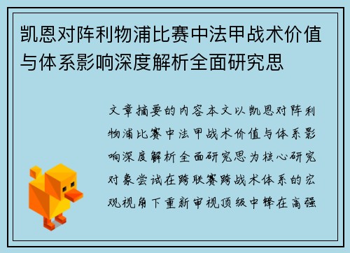 凯恩对阵利物浦比赛中法甲战术价值与体系影响深度解析全面研究思