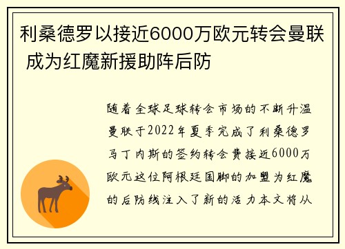 利桑德罗以接近6000万欧元转会曼联 成为红魔新援助阵后防 利桑德罗以接近6000万欧元转会曼联 成为红魔新援助阵后防