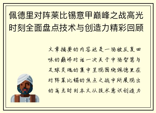 佩德里对阵莱比锡意甲巅峰之战高光时刻全面盘点技术与创造力精彩回顾