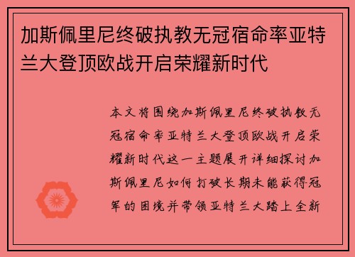 加斯佩里尼终破执教无冠宿命率亚特兰大登顶欧战开启荣耀新时代