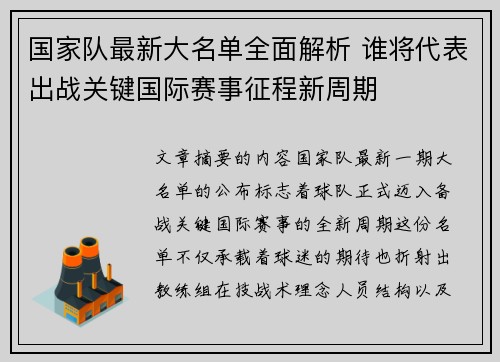 国家队最新大名单全面解析 谁将代表出战关键国际赛事征程新周期