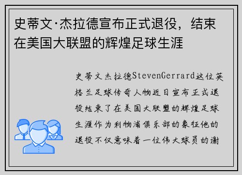 史蒂文·杰拉德宣布正式退役，结束在美国大联盟的辉煌足球生涯