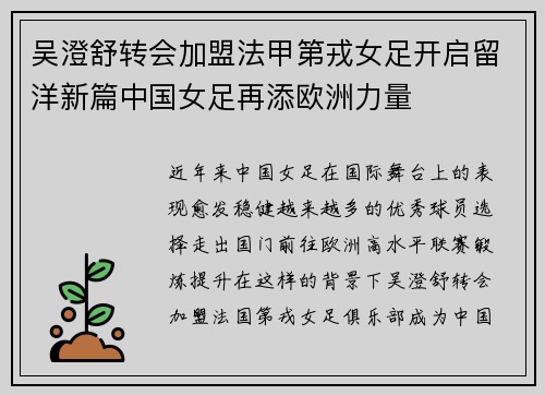 吴澄舒转会加盟法甲第戎女足开启留洋新篇中国女足再添欧洲力量