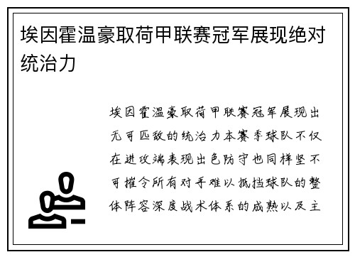 埃因霍温豪取荷甲联赛冠军展现绝对统治力