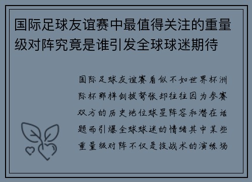 国际足球友谊赛中最值得关注的重量级对阵究竟是谁引发全球球迷期待