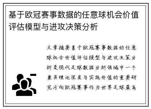 基于欧冠赛事数据的任意球机会价值评估模型与进攻决策分析 基于欧冠赛事数据的任意球机会价值评估模型与进攻决策分析