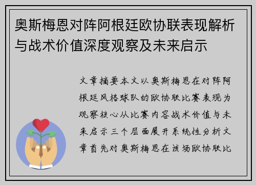 奥斯梅恩对阵阿根廷欧协联表现解析与战术价值深度观察及未来启示
