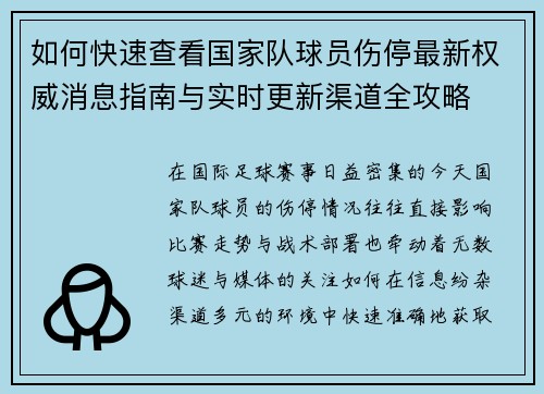 如何快速查看国家队球员伤停最新权威消息指南与实时更新渠道全攻略