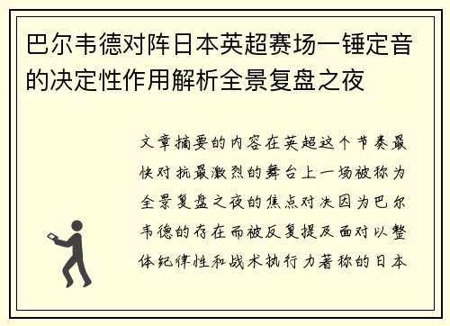 巴尔韦德对阵日本英超赛场一锤定音的决定性作用解析全景复盘之夜 巴尔韦德对阵日本英超赛场一锤定音的决定性作用解析全景复盘之夜