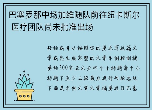 巴塞罗那中场加维随队前往纽卡斯尔 医疗团队尚未批准出场