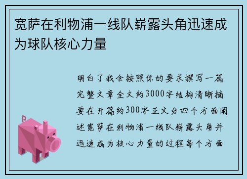 宽萨在利物浦一线队崭露头角迅速成为球队核心力量