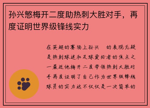 孙兴慜梅开二度助热刺大胜对手，再度证明世界级锋线实力