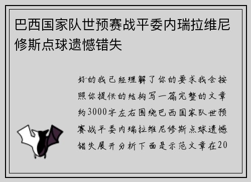巴西国家队世预赛战平委内瑞拉维尼修斯点球遗憾错失