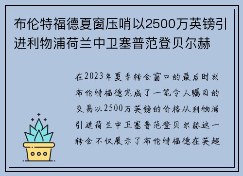 布伦特福德夏窗压哨以2500万英镑引进利物浦荷兰中卫塞普范登贝尔赫