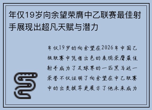 年仅19岁向余望荣膺中乙联赛最佳射手展现出超凡天赋与潜力 年仅19岁向余望荣膺中乙联赛最佳射手展现出超凡天赋与潜力