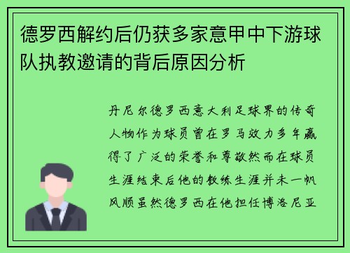 德罗西解约后仍获多家意甲中下游球队执教邀请的背后原因分析 德罗西解约后仍获多家意甲中下游球队执教邀请的背后原因分析