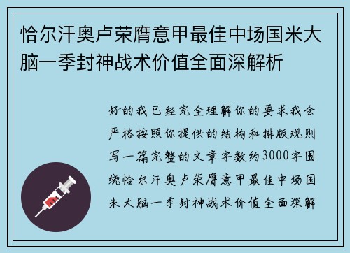 恰尔汗奥卢荣膺意甲最佳中场国米大脑一季封神战术价值全面深解析