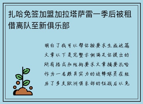 扎哈免签加盟加拉塔萨雷一季后被租借离队至新俱乐部
