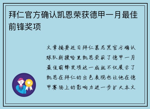 拜仁官方确认凯恩荣获德甲一月最佳前锋奖项