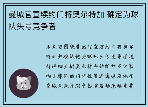 曼城官宣续约门将奥尔特加 确定为球队头号竞争者