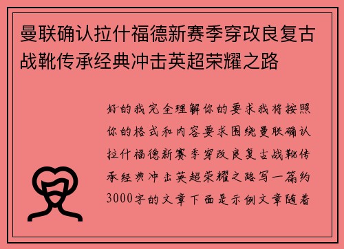 曼联确认拉什福德新赛季穿改良复古战靴传承经典冲击英超荣耀之路 曼联确认拉什福德新赛季穿改良复古战靴传承经典冲击英超荣耀之路