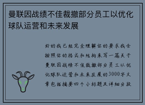 曼联因战绩不佳裁撤部分员工以优化球队运营和未来发展