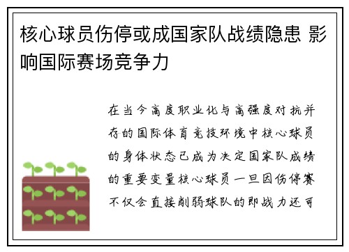 核心球员伤停或成国家队战绩隐患 影响国际赛场竞争力 核心球员伤停或成国家队战绩隐患 影响国际赛场竞争力