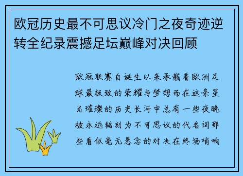 欧冠历史最不可思议冷门之夜奇迹逆转全纪录震撼足坛巅峰对决回顾 欧冠历史最不可思议冷门之夜奇迹逆转全纪录震撼足坛巅峰对决回顾