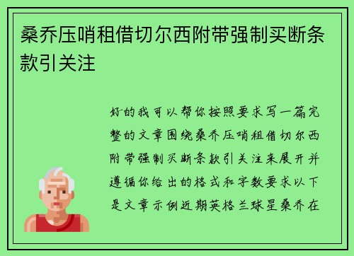 桑乔压哨租借切尔西附带强制买断条款引关注