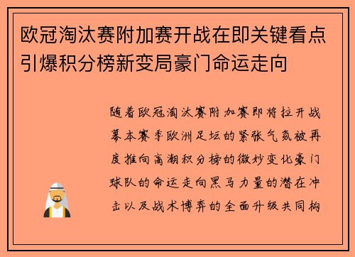 欧冠淘汰赛附加赛开战在即关键看点引爆积分榜新变局豪门命运走向