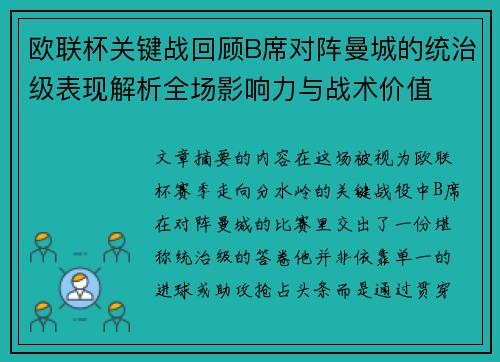 欧联杯关键战回顾B席对阵曼城的统治级表现解析全场影响力与战术价值