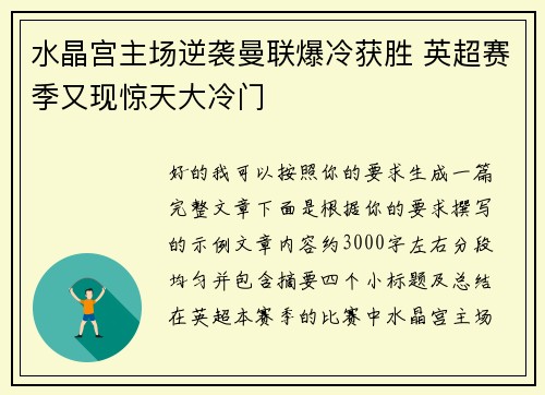 水晶宫主场逆袭曼联爆冷获胜 英超赛季又现惊天大冷门