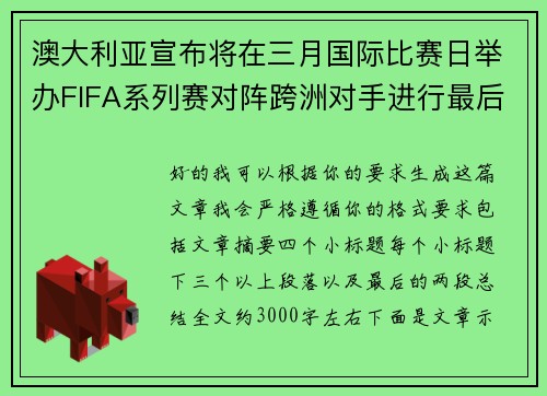 澳大利亚宣布将在三月国际比赛日举办FIFA系列赛对阵跨洲对手进行最后练兵