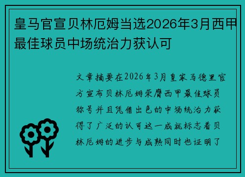 皇马官宣贝林厄姆当选2026年3月西甲最佳球员中场统治力获认可