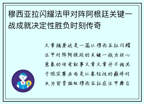 穆西亚拉闪耀法甲对阵阿根廷关键一战成就决定性胜负时刻传奇