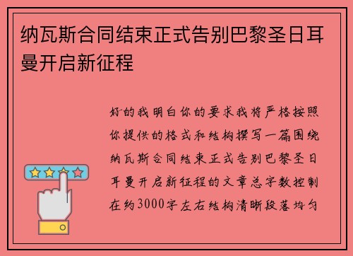 纳瓦斯合同结束正式告别巴黎圣日耳曼开启新征程